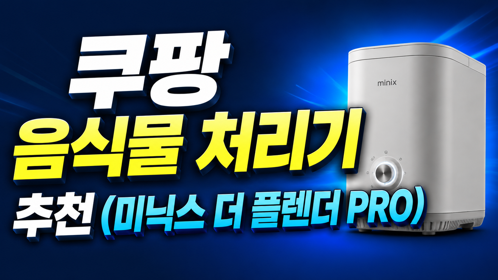 미닉스 음식물 처리기