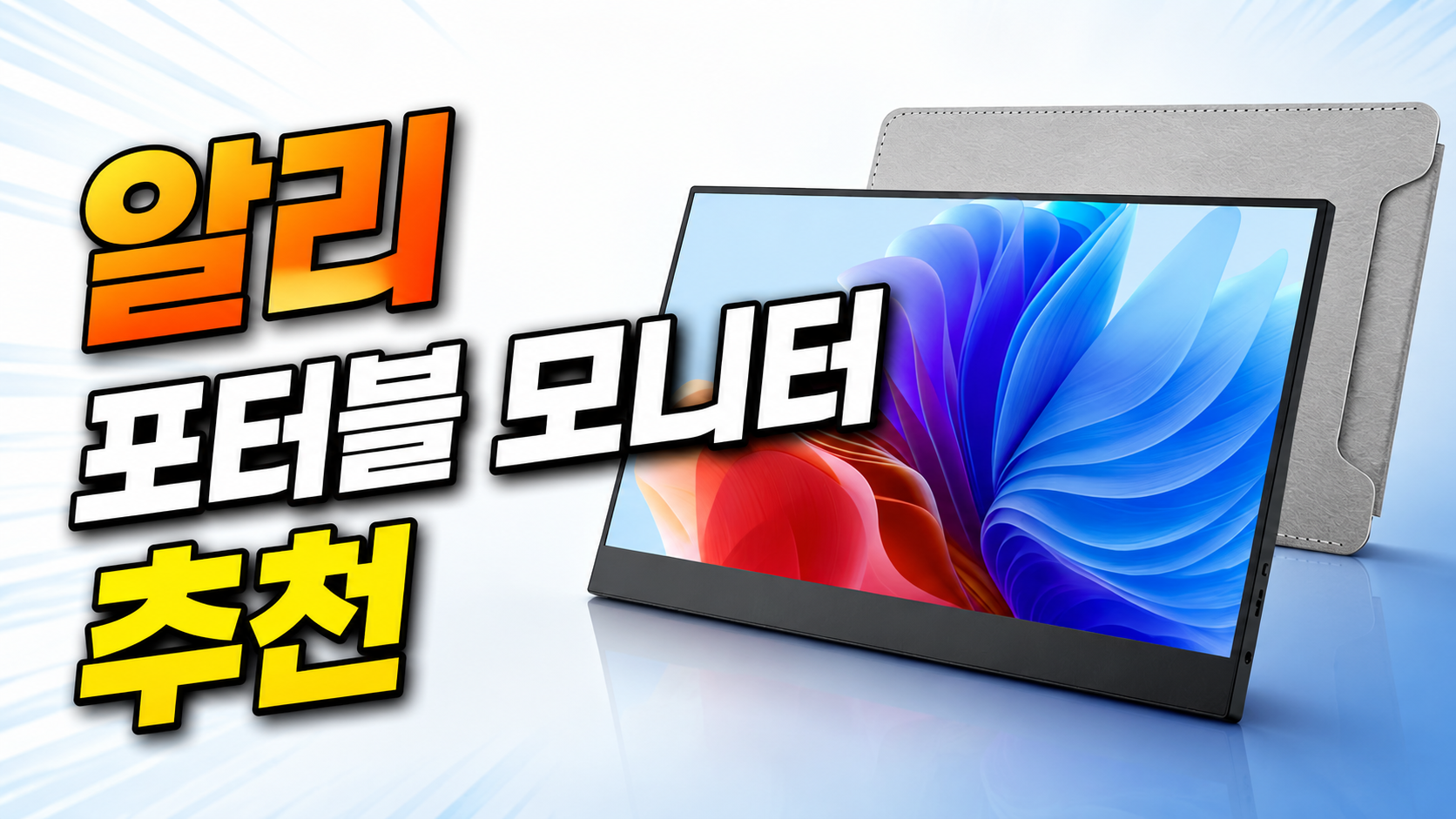 휴대용 모니터