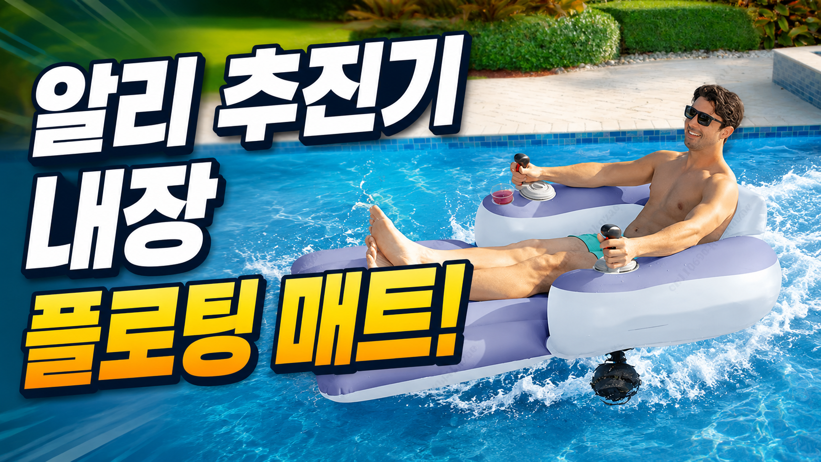 플로팅 매트